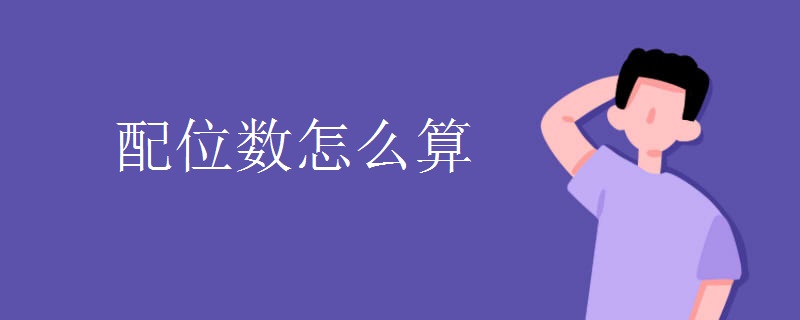 配位数怎么算