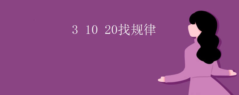 3 10 20找规律