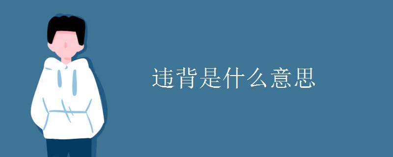 违背是什么意思