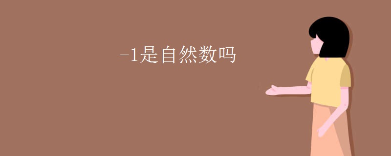 -1是自然数吗