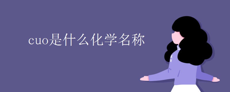 cuo是什么化学名称