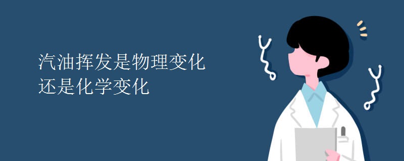 汽油挥发是物理变化还是化学变化