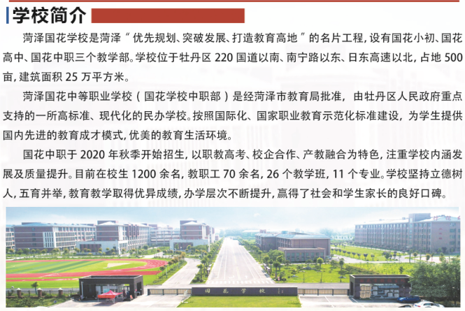 2024菏泽国花中等职业学校招生简章