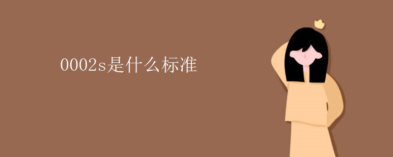 0002s是什么标准