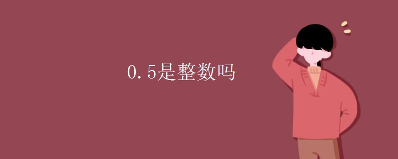 0.5是整数吗
