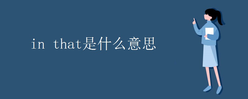 in that是什么意思
