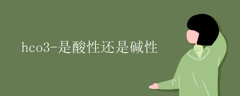 hco3-是酸性还是碱性
