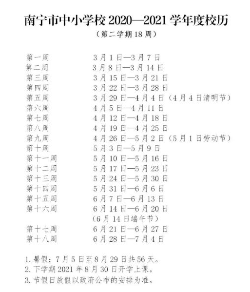 2022年南宁小学寒假放假时间公布