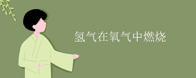 氢气在氧气中燃烧现象