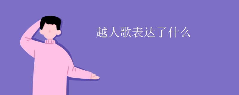 越人歌表达了什么