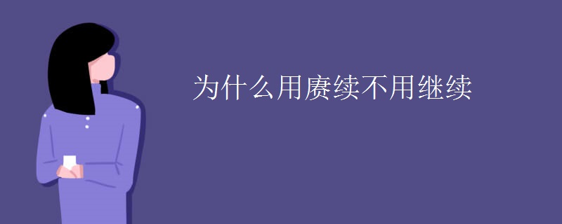 为什么用赓续不用继续