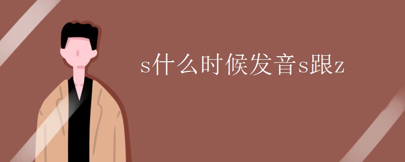 s什么时候发音s跟z