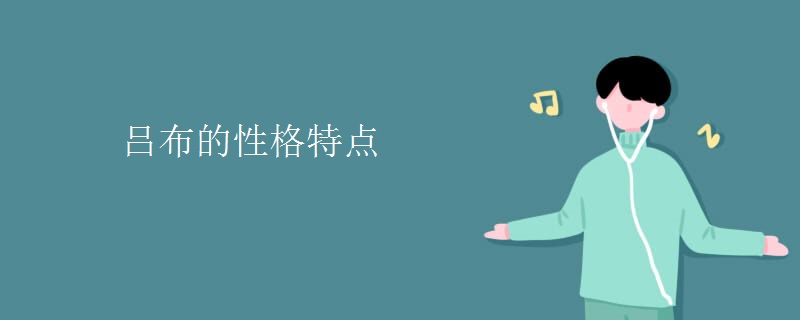 吕布的性格特点
