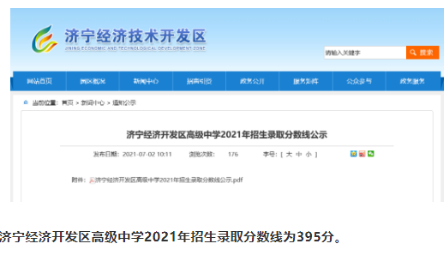 2021济宁经济开发区高级中学中考录取分数线