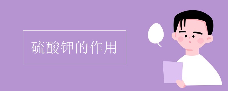 硫酸钾的作用