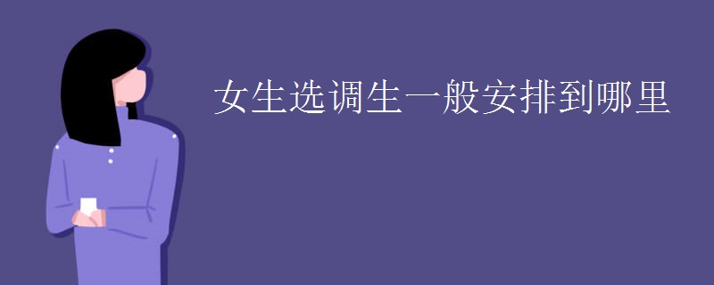 女生选调生一般安排到哪里