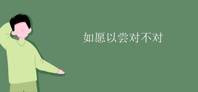 如愿以尝对不对