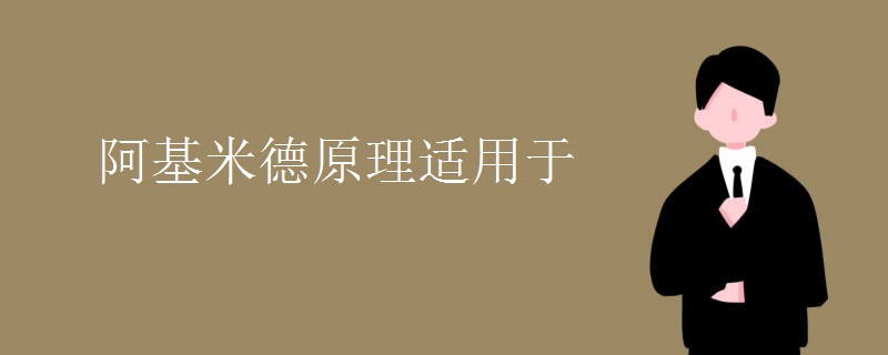 阿基米德原理适用于