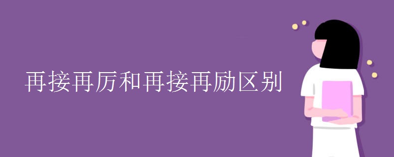 再接再厉和再接再励区别