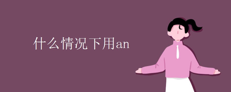 什么情况下用an