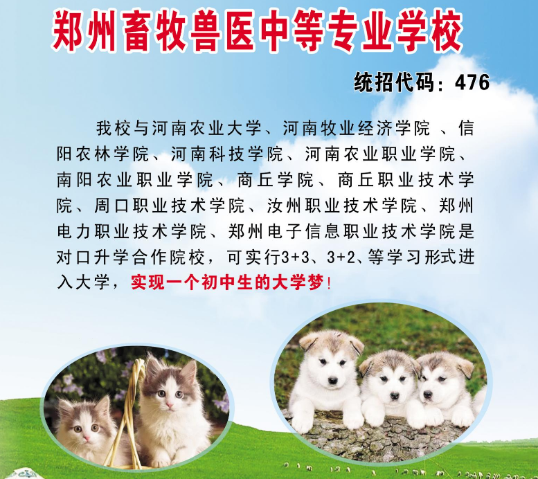 郑州畜牧兽医中等专业学校招生章程