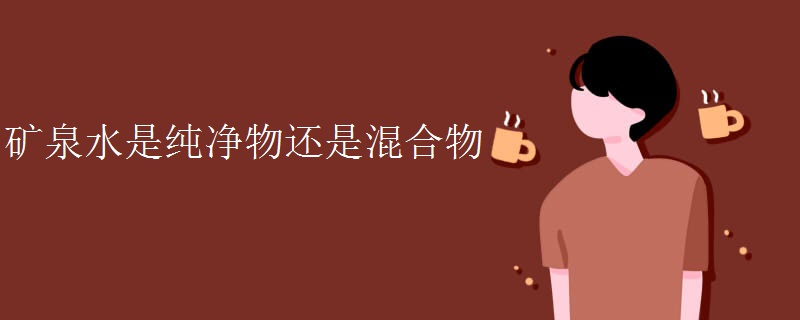 矿泉水是纯净物还是混合物