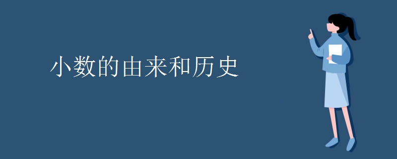 小数的由来和历史