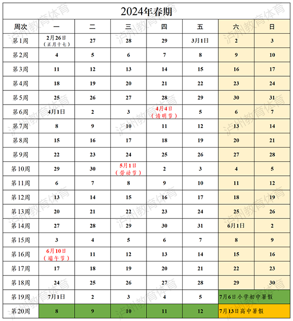 2024学年泸州中小学校历 寒暑假放假时间