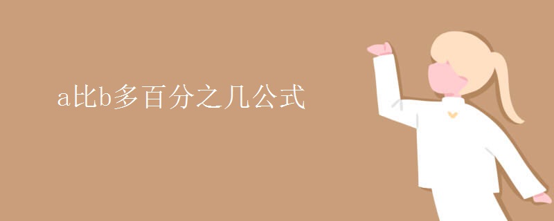 a比b多百分之几公式