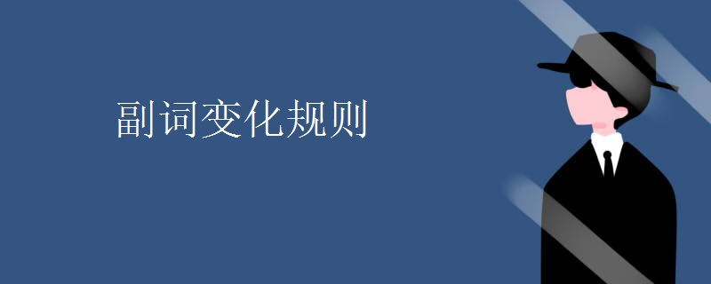 副词变化规则