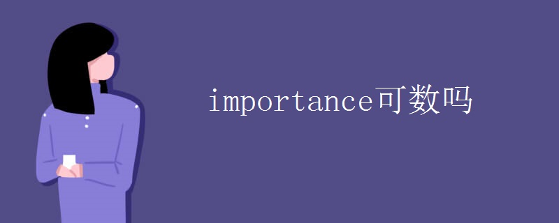 importance可数吗