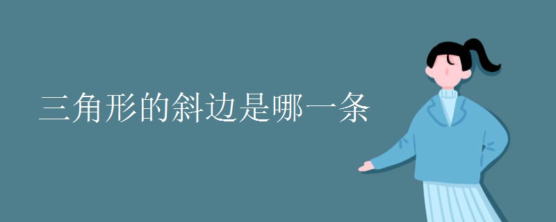 三角形的斜边是哪一条