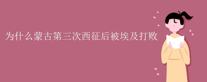 为什么蒙古第三次西征后被埃及打败