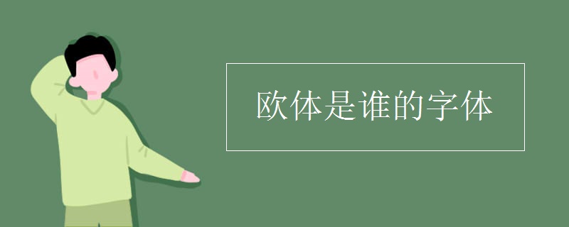 欧体是谁的字体