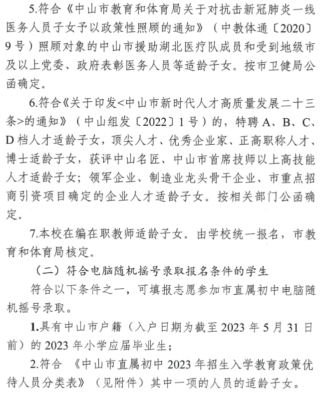 2023中山直属初中招生对象有哪些