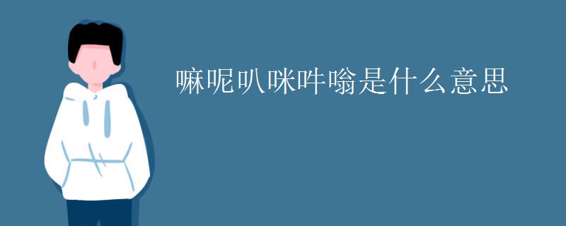 嘛呢叭咪吽嗡是什么意思