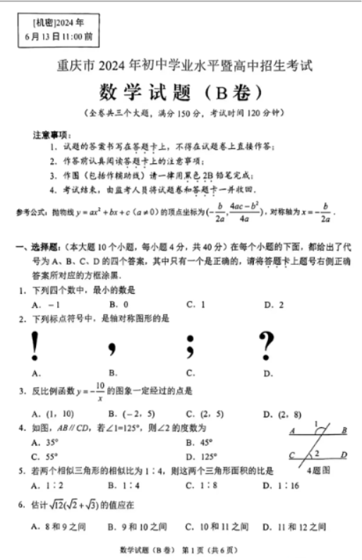 2024重庆中考数学B卷真题（图片版）