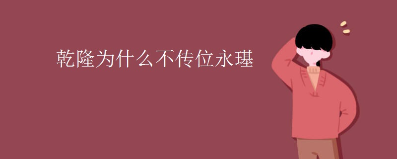 乾隆为什么不传位永璂