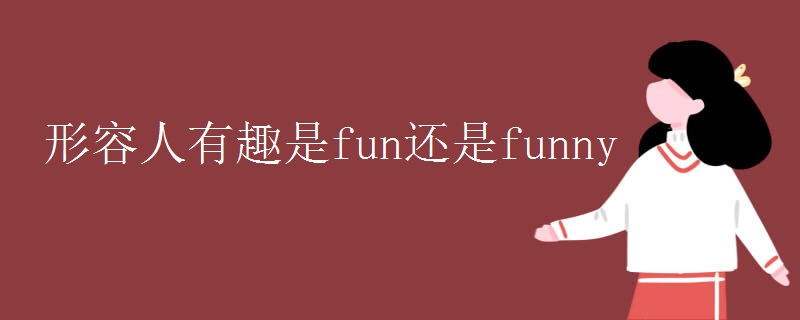 形容人有趣是fun还是funny