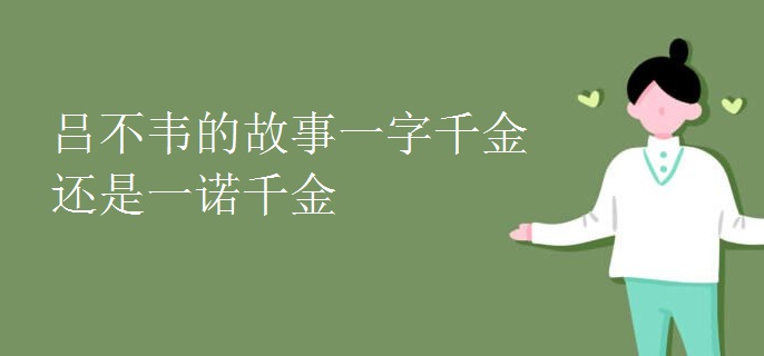 吕不韦的故事一字千金还是一诺千金