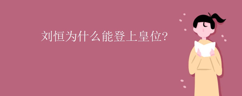 刘恒为什么能登上皇位?