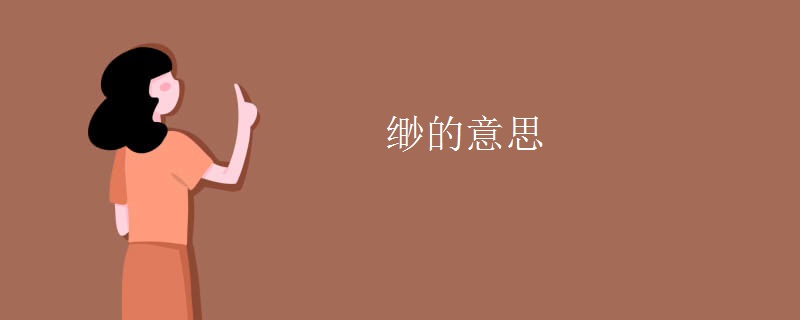 缈的意思