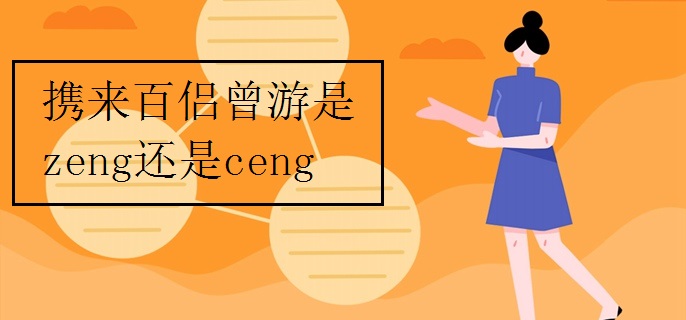 携来百侣曾游是zeng还是ceng