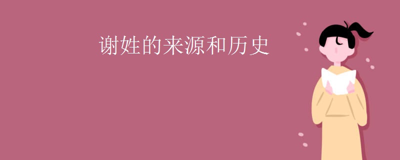 谢姓的来源和历史
