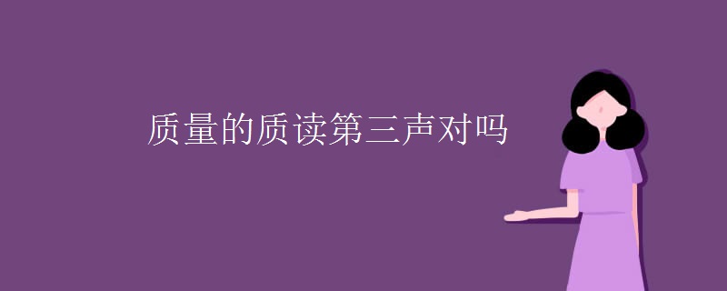 质量的质读第三声对吗