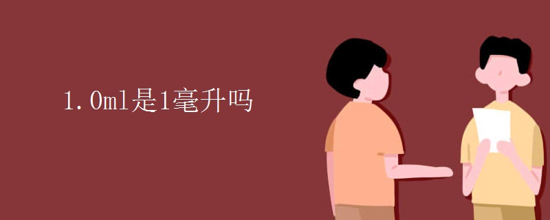 1.0ml是1毫升吗