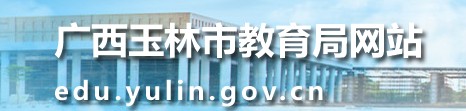 2024玉林中考成绩查询入口 学生登录入口