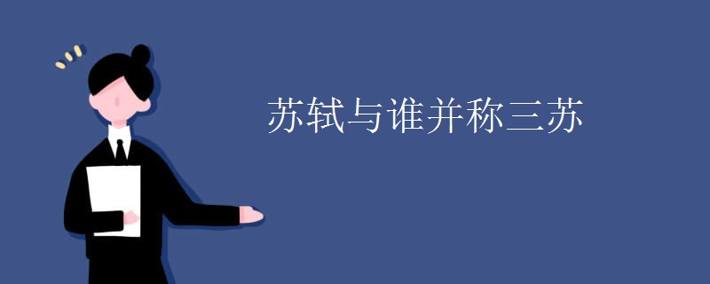 苏轼与谁并称三苏
