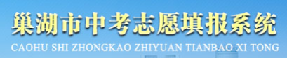2023巢湖中考志愿填报时间及入口