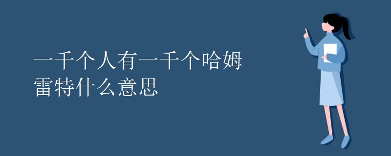 一千个人有一千个哈姆雷特什么意思